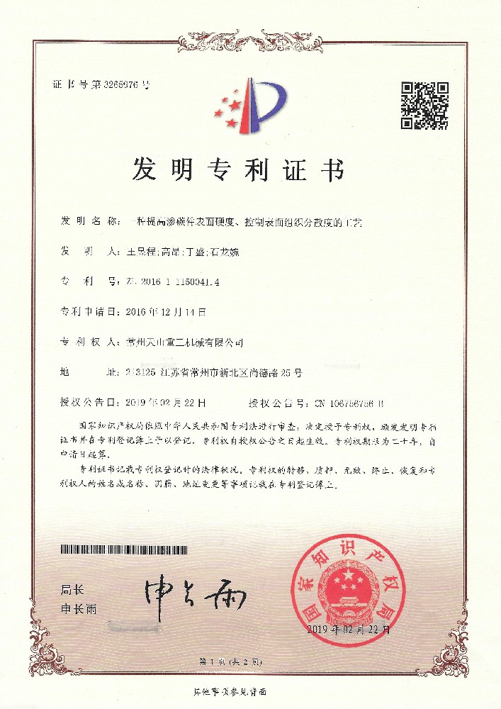 發(fā)明專利-一種提高滲透件表面硬度、控制表面組織分散度的工藝