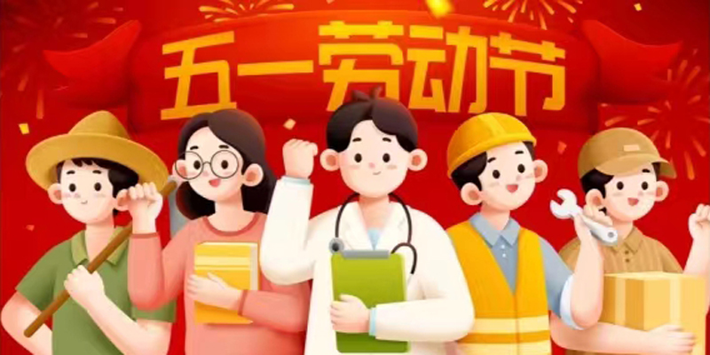 關于五一勞動節(jié)放假安排的通知