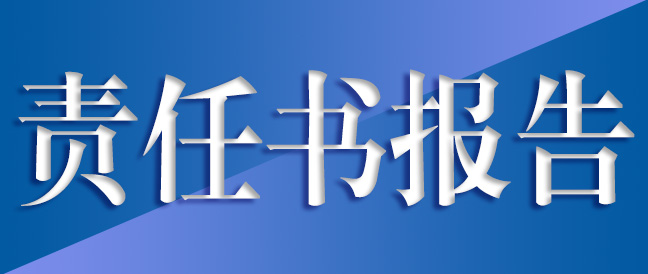 社會(huì)責(zé)任報(bào)告書